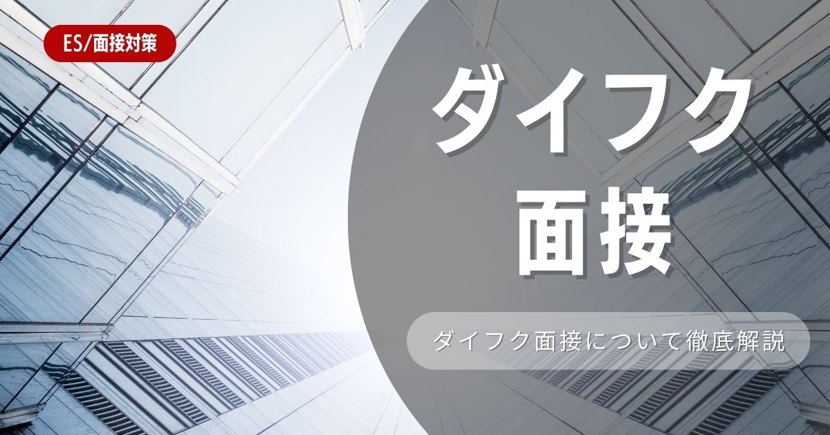 【面接対策】株式会社ダイフクの面接の対策法を徹底解説