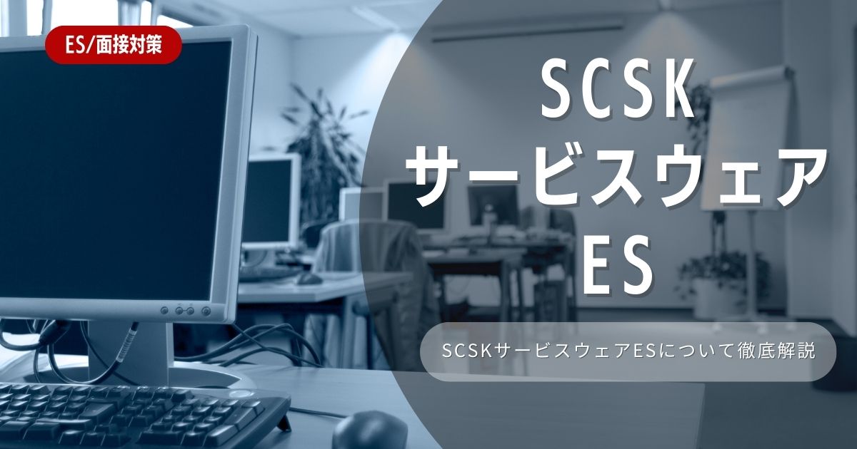 SCSKサービスウェアのエントリーシートの対策法を徹底解説