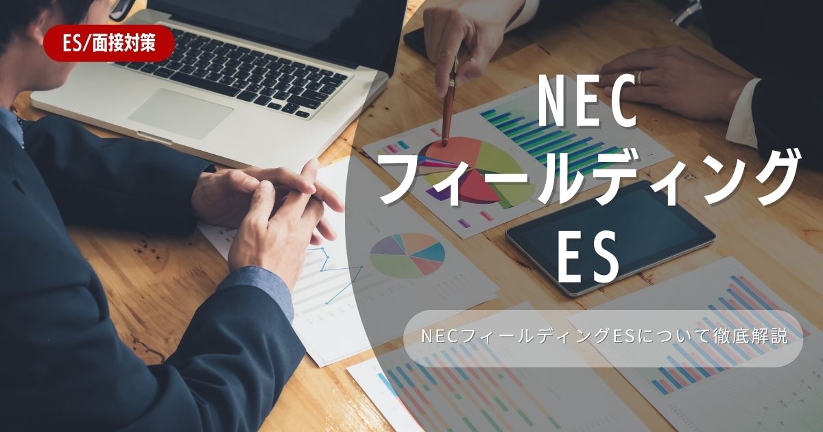 NECフィールディングのエントリーシートの対策法を徹底解説