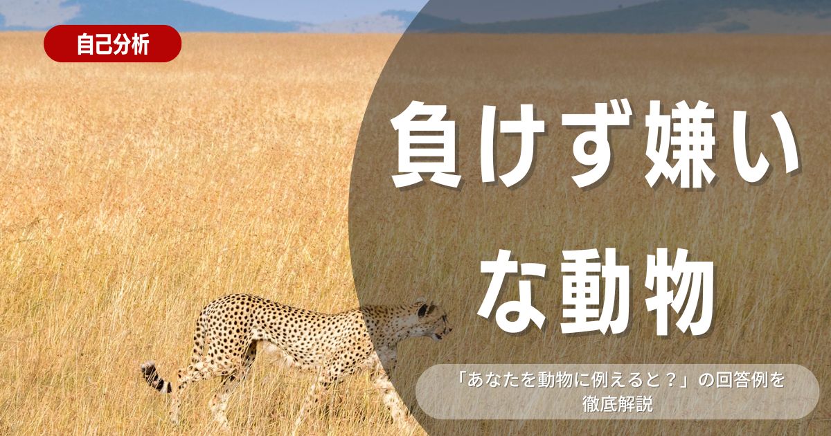 「動物に例えると？」の質問に備える！【負けず嫌いな動物7選】