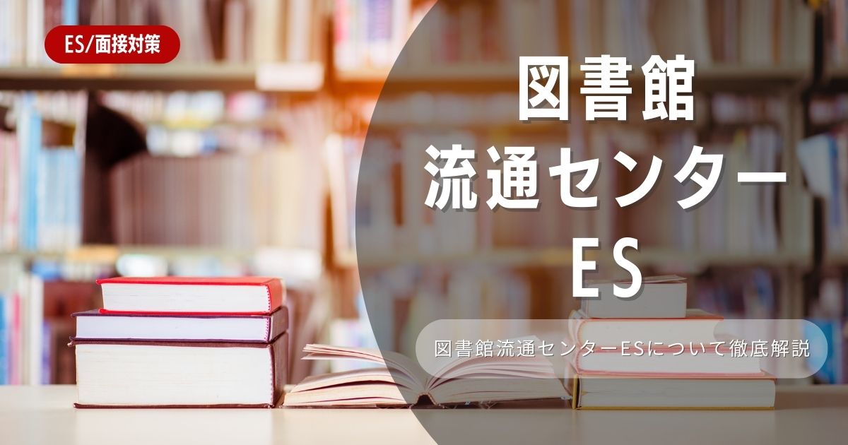 図書館流通センターのエントリーシートの対策法を徹底解説