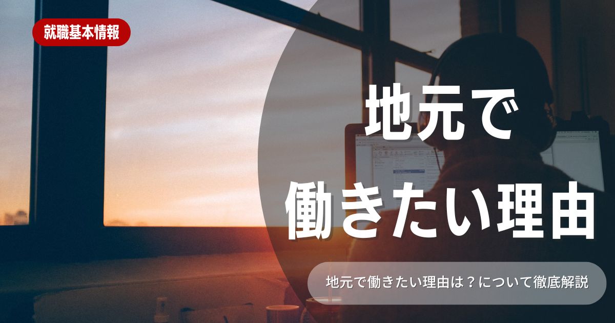 地元で働きたい理由を聞かれた時どうすべき？例文も紹介！