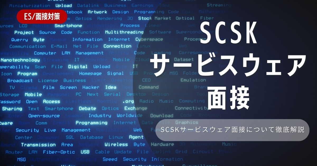 【面接対策】SCSKサービスウェアの面接の対策法を徹底解説