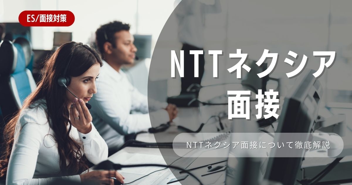 【面接対策】NTTネクシアの面接の対策法を徹底解説