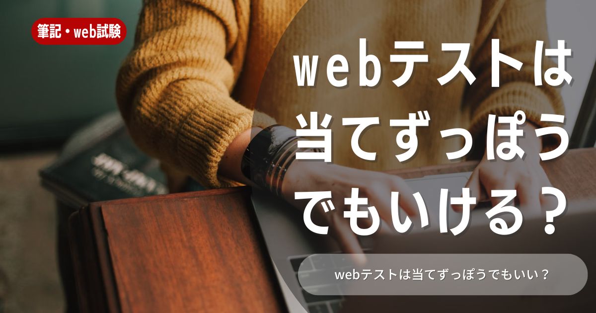 webテストは当てずっぽうでいける！？最短で高得点を目指せる対策5選も徹底解説