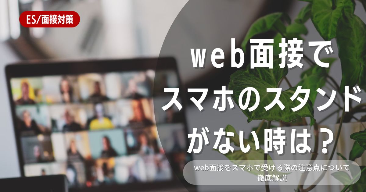 【新卒必見】Web面接でスマホスタンドがない時の対処法7選！