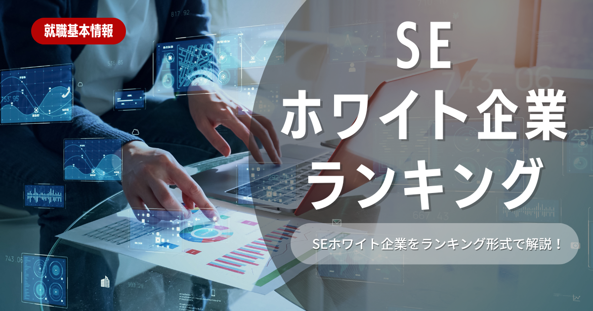 社内SEホワイト企業ランキング50社！年収・売上の高い優良企業を紹介