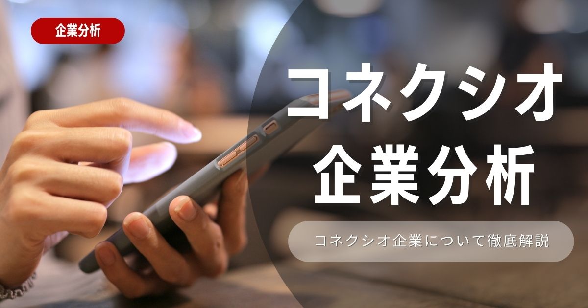 【企業分析】コネクシオの就職難易度・採用大学・選考対策を徹底解説