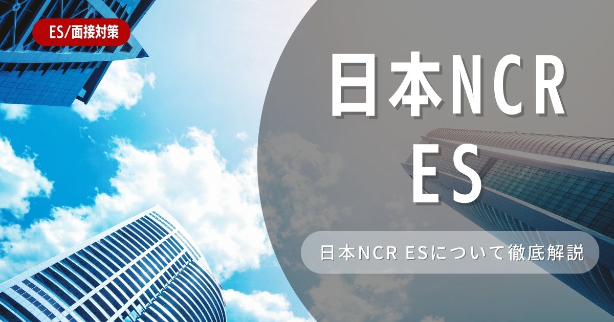 日本NCRのエントリーシートの対策法を徹底解説