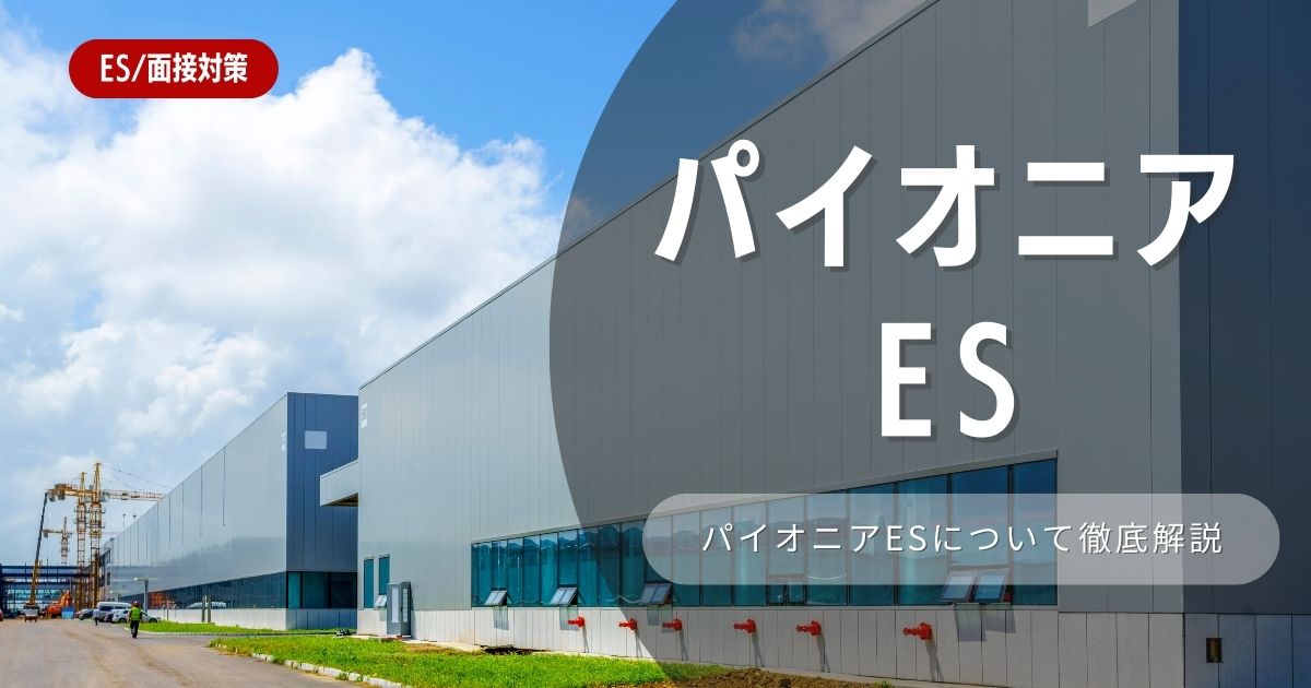 パイオニア株式会社のエントリーシートの対策法を徹底解説