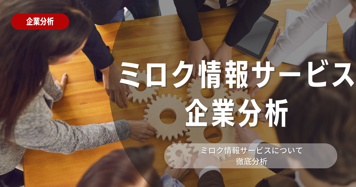 【企業分析】ミロク情報サービスの就職難易度・採用大学・選考対策を徹底解説