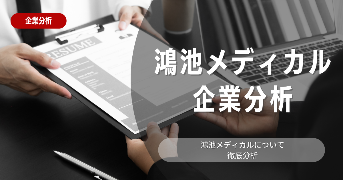 【企業分析】鴻池メディカルの就職難易度・採用大学・選考対策を徹底解説