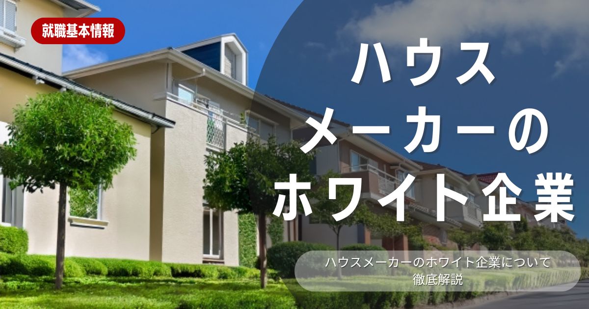 ハウスメーカーのホワイト企業はどこ？人気の企業や会社選びのポイントを紹介