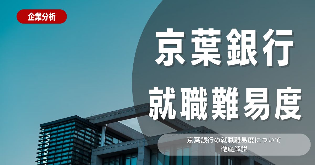 【就職難易度】京葉銀行の就職難易度・選考対策を徹底解説