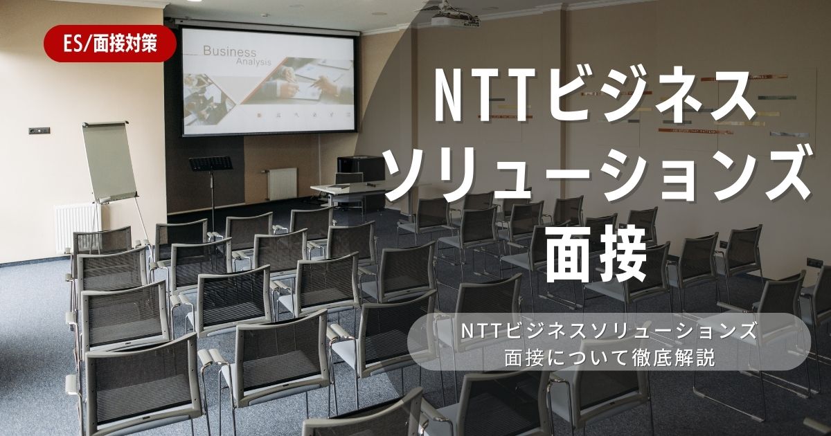 【面接対策】NTTビジネスソリューションズの面接の対策法を徹底解説