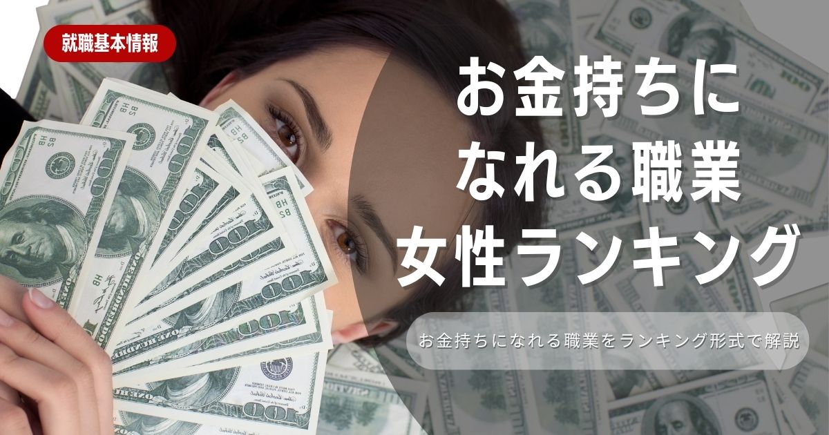 その女性がお金持ちになれる!?職業ランキングを徹底解説！