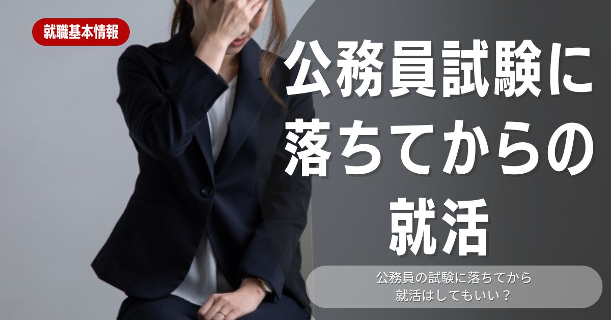 公務員試験に落ちてから就活するのは大変？秋採用で民間企業の内定を獲得するための方法を徹底解説！