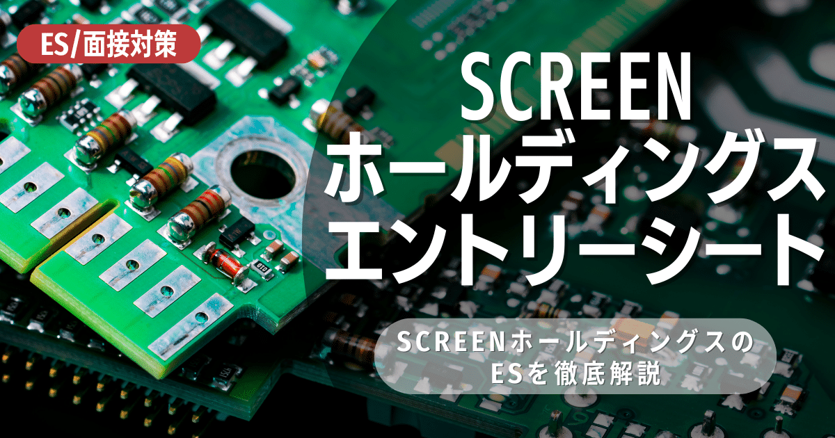 SCREENホールディングスのエントリーシートの対策法を徹底解説