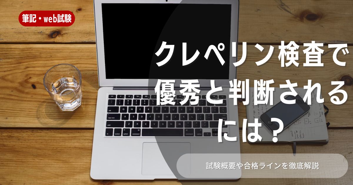 クレペリン検査は優秀じゃなくてもOK？検査のコツ12選と導入企業をまるっと紹介