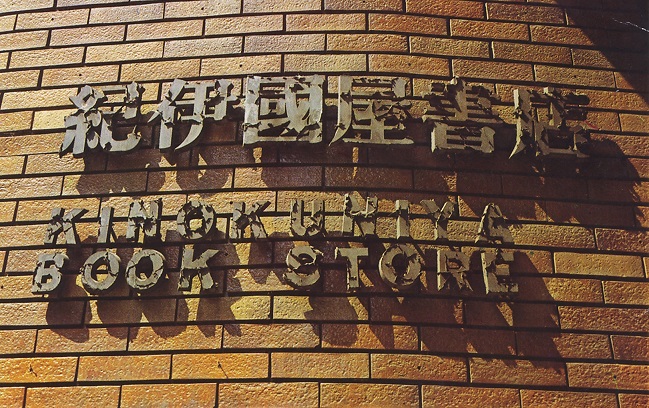 株式会社紀伊國屋書店とは