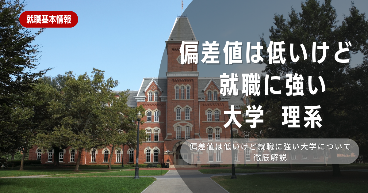 偏差値は低いけど就職に強い大学（理系）の特徴は！特徴や向き不向きは？選考に役立つ内容を徹底解説！