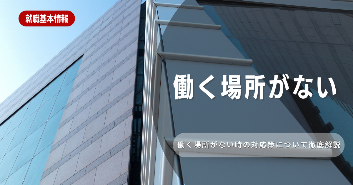 働く場所がないと悩む就活生必見！志望企業の見つけ方や就活方法を解説