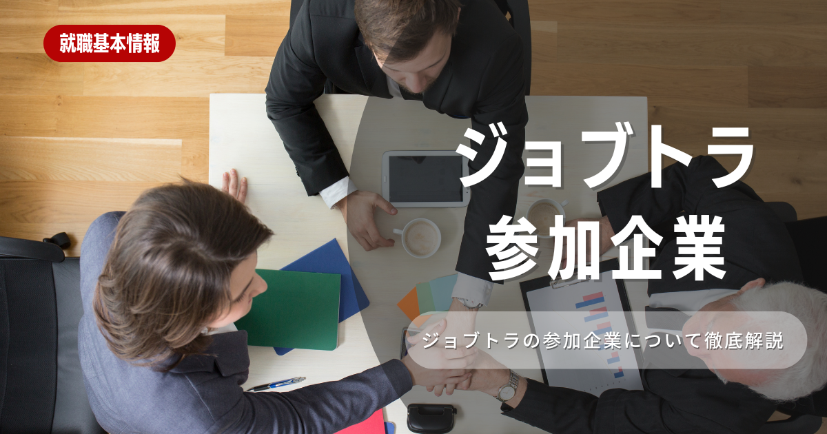 ジョブトラの魅力を徹底分析！特徴と参加企業を紹介