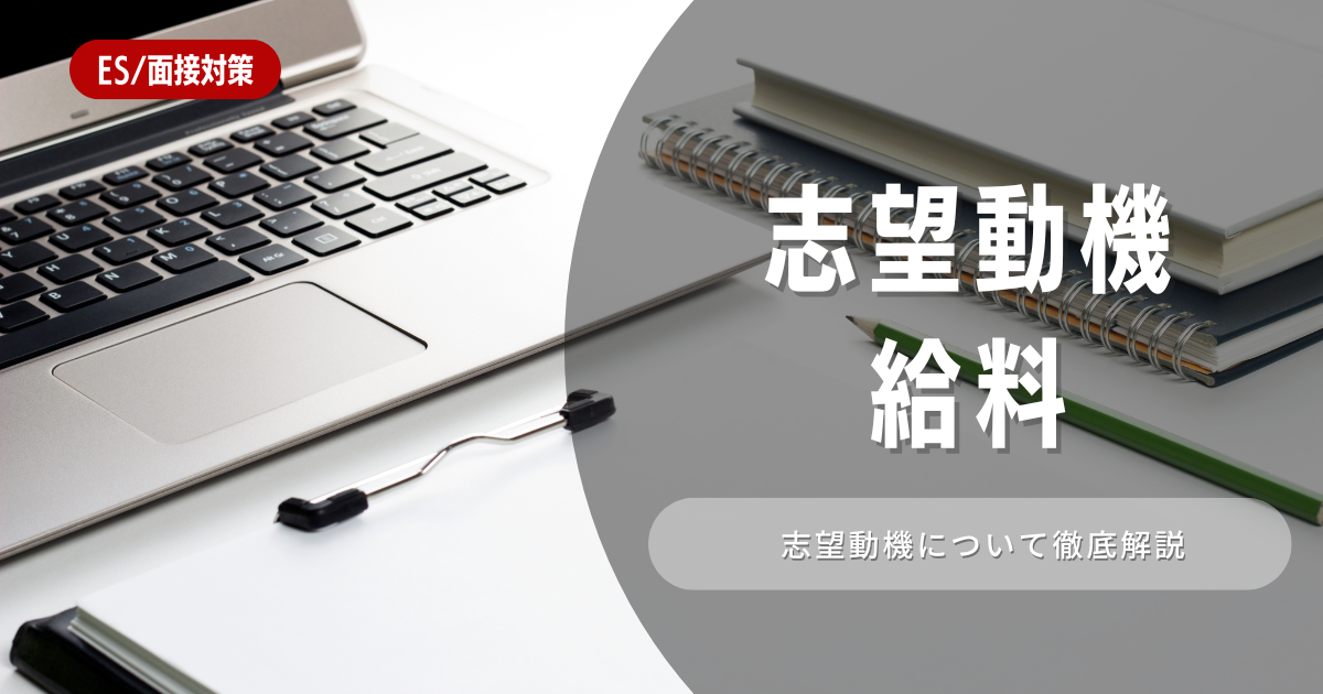 志望動機に給料を入れてもいい？稼ぎたい就活生が注意するポイントを解説