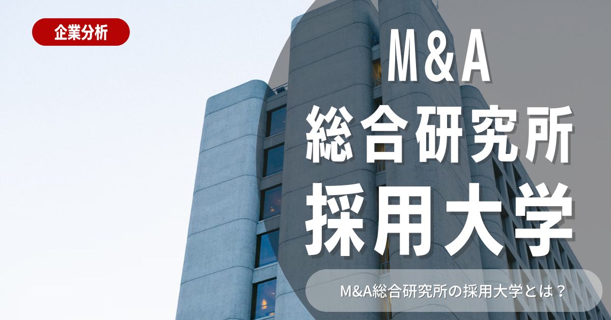 【学歴フィルターは？】M&A総合研究所の採用大学について解説！