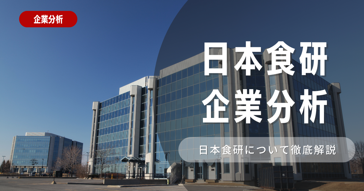 【企業分析】日本食研の就職難易度・採用大学・選考対策を徹底解説