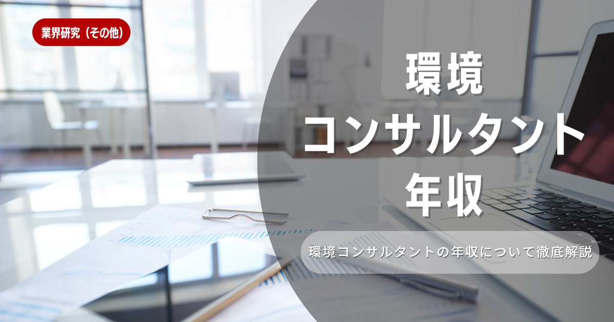 環境コンサルタントってどのような仕事？年収から将来性まで解説