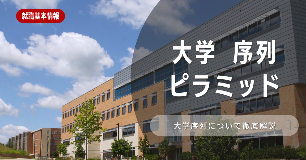 大学の序列ピラミッドとは？読み解き方を徹底解説