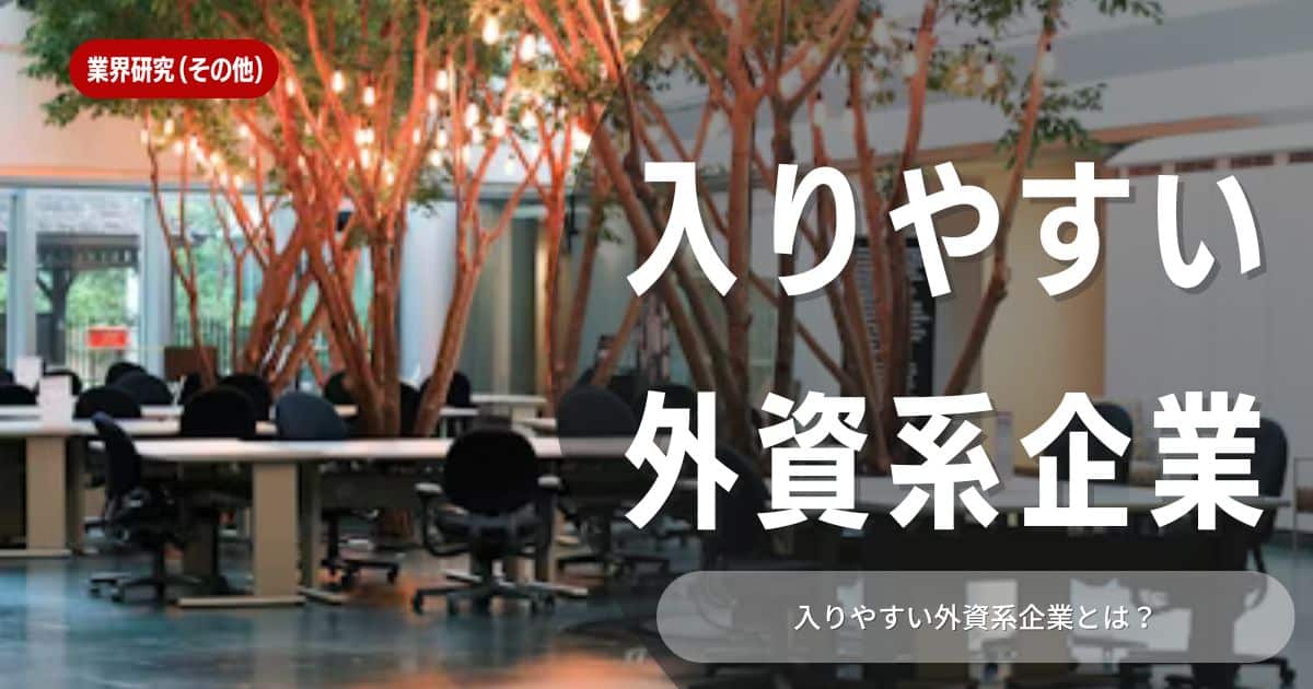 【就職活動】入りやすい外資系企業ってあるの？外資系企業に向いている人の特徴や選考対策のポイントも含めて紹介しています！