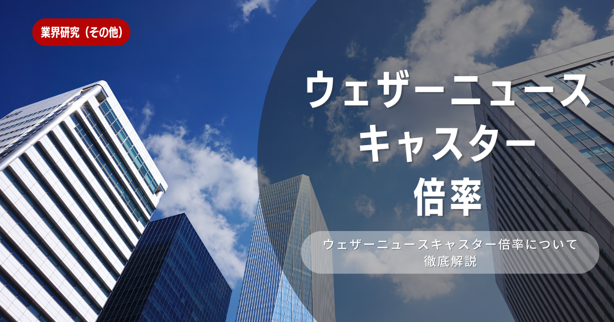 ウェザーニューズキャスターの倍率と就職難易度を解説