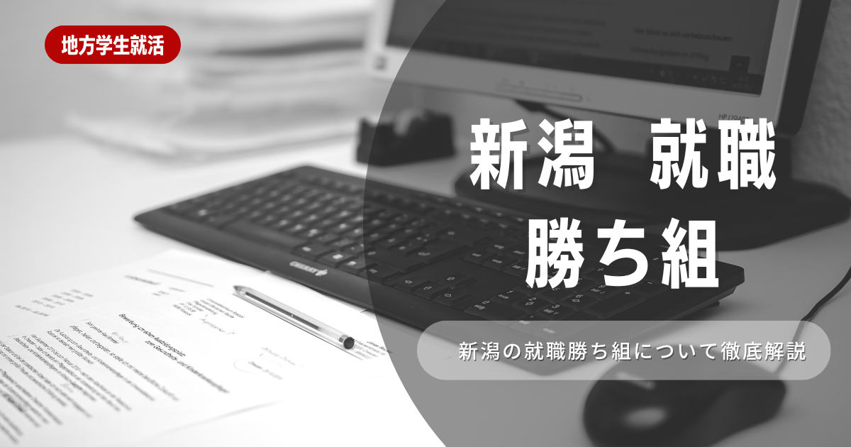 新潟で就職勝ち組になる就職先は？年収ランキングや職業を徹底解説