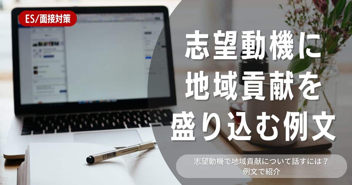 志望動機に「地域貢献」を入れる方法は？効果的な方法を例文付きで徹底解説！