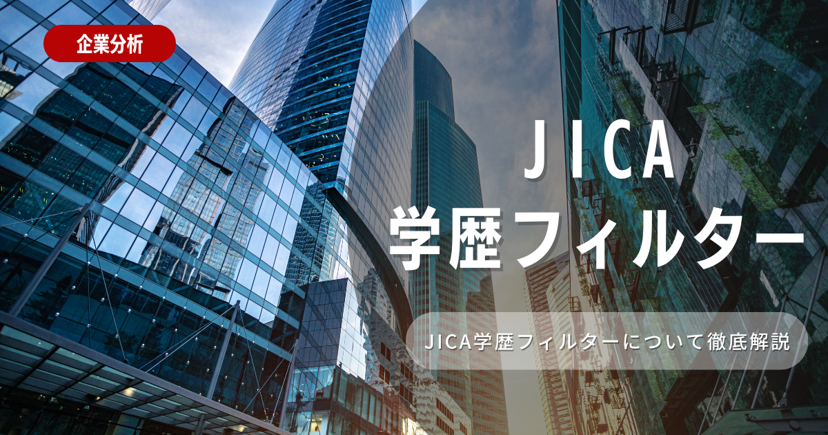 JICAに学歴フィルターはあるのか？選考フローや対策も解説