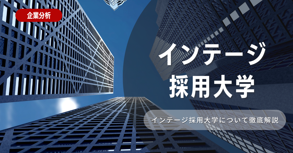 【インテージの採用大学一覧】就職難易度についても徹底解説