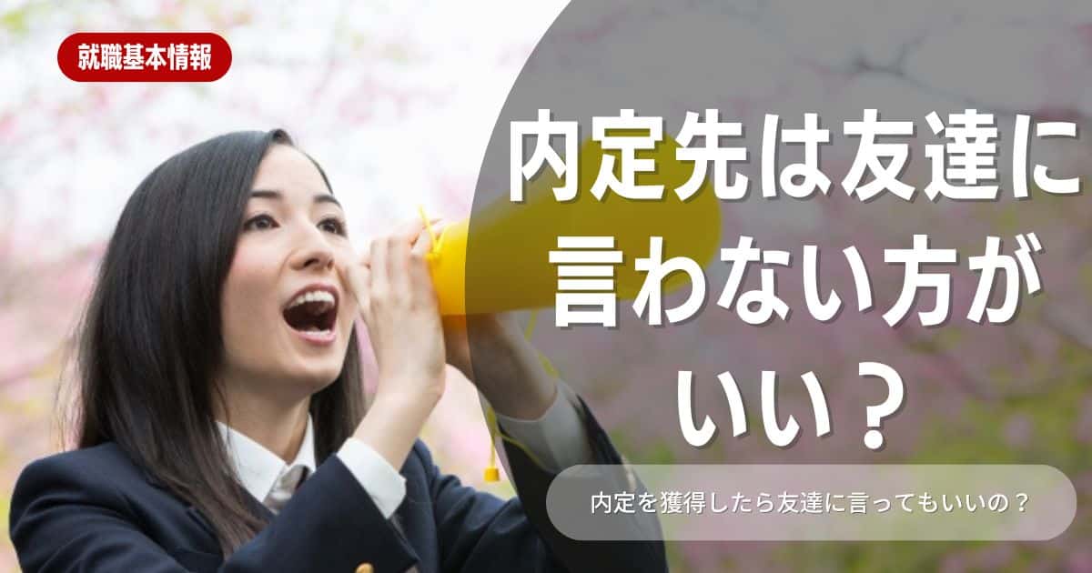 【就職活動】内定先は友達に言わない方がいい？言わないほうがいい理由や、逆に言われた時の対処法などを解説しています！