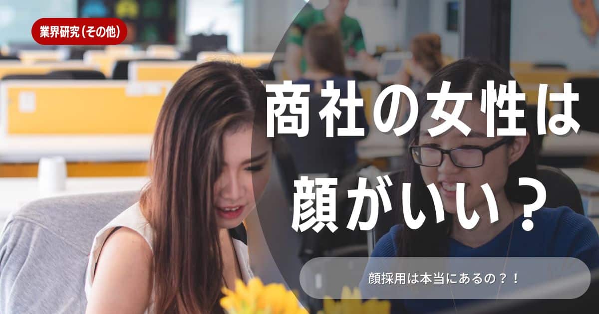 【就職活動】商社に所属する女性は「顔」で選ばれた？顔採用の実態や商社に内定をもらうための志望動機の考え方などを解説しています！