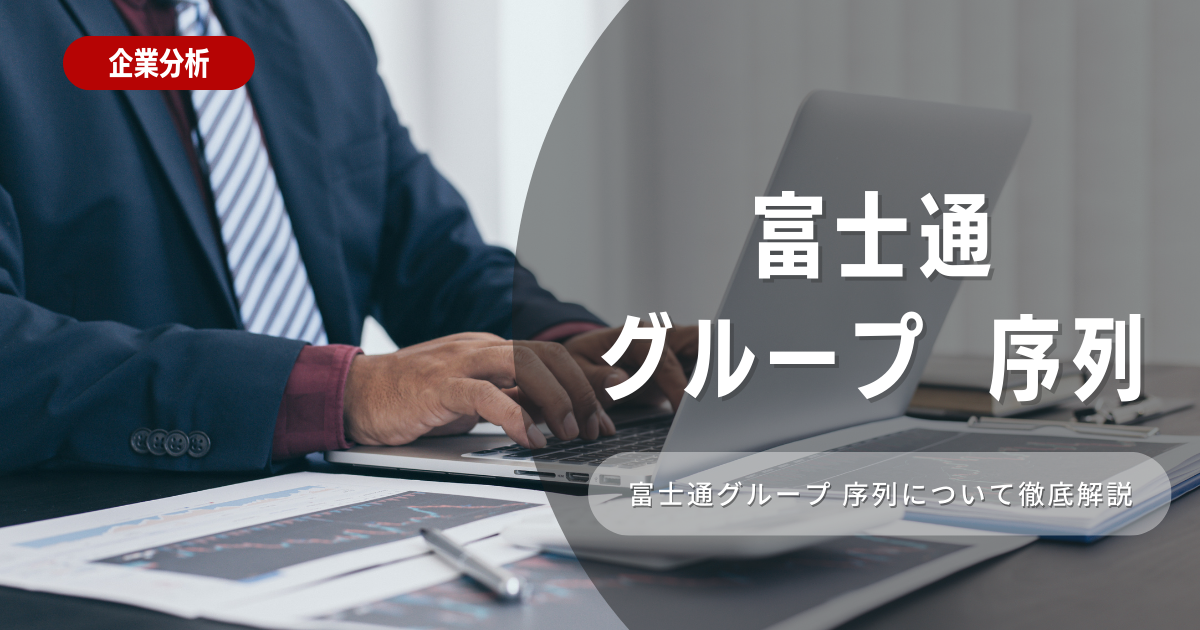 富士通グループの序列とは！特徴や向き不向きは？選考に役立つ内容を徹底解説！