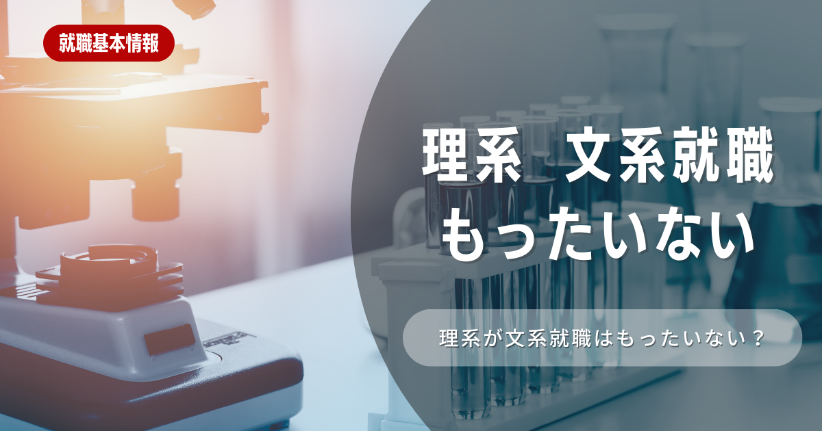 理系学生が文系就職するのはもったいない⁉を徹底解説