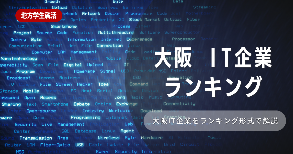 大阪のIT企業ランキングとは！特徴や向き不向きは？選考に役立つ内容を徹底解説！