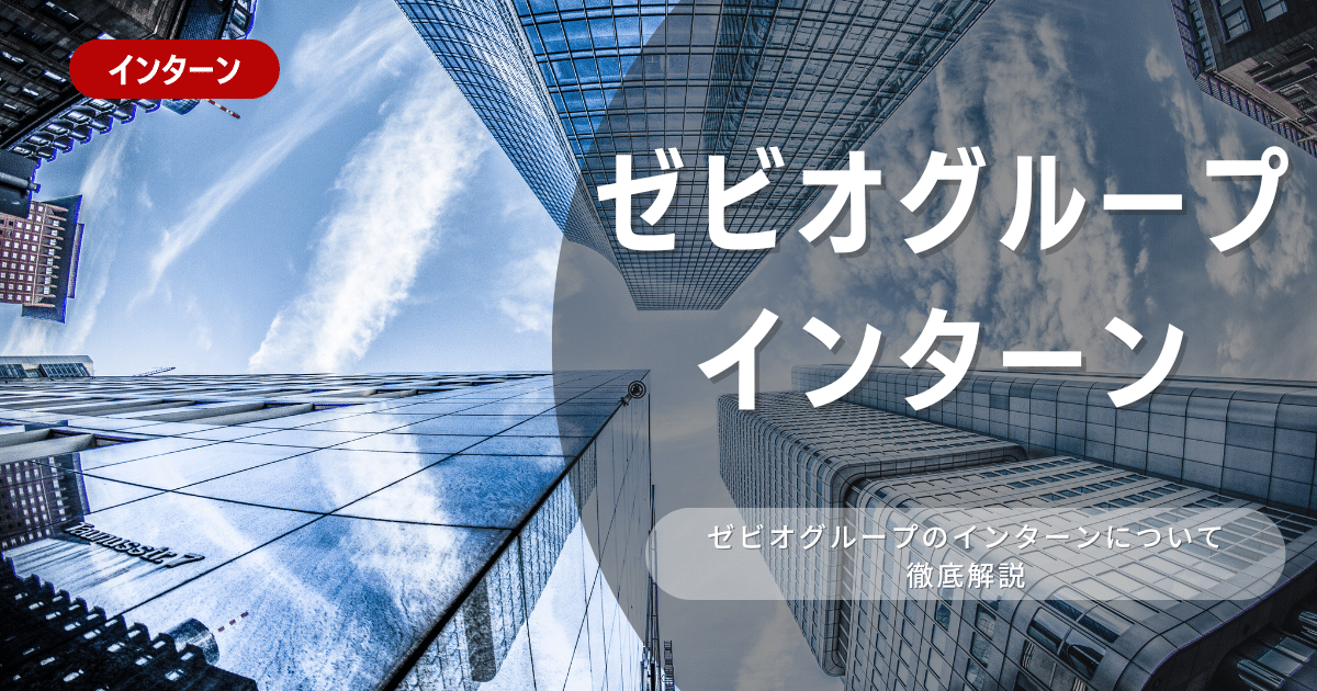 ゼビオグループが行っているインターン内容とは？26卒向け選考対策も紹介