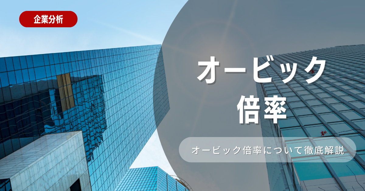 オービックの倍率は？就職難易度や選考フローを徹底解説