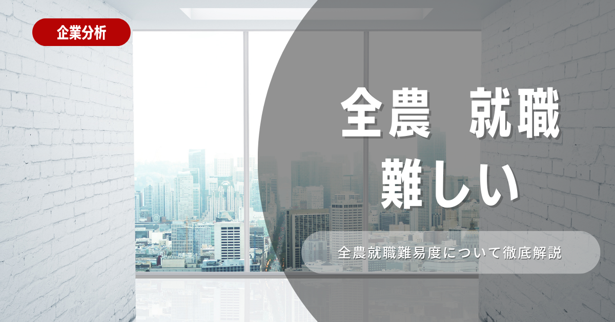 JA全農の就職は難しい？就職難易度を徹底調査！