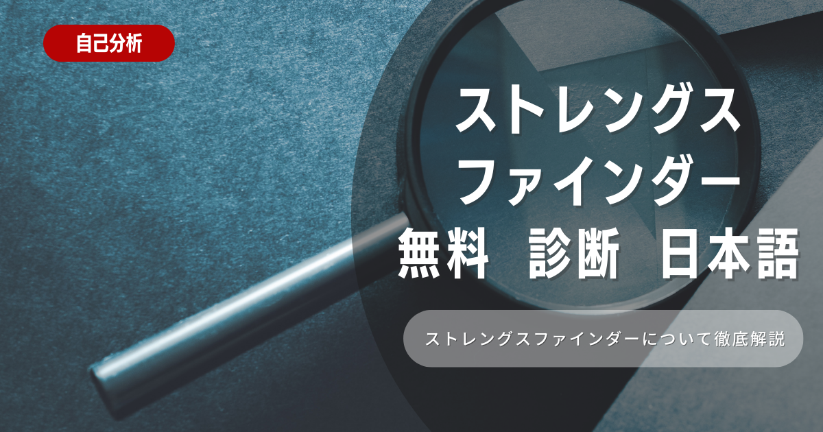 ストレングスファインダーの日本語での無料診断とは！特徴や向き不向きは？選考に役立つ内容を徹底解説！