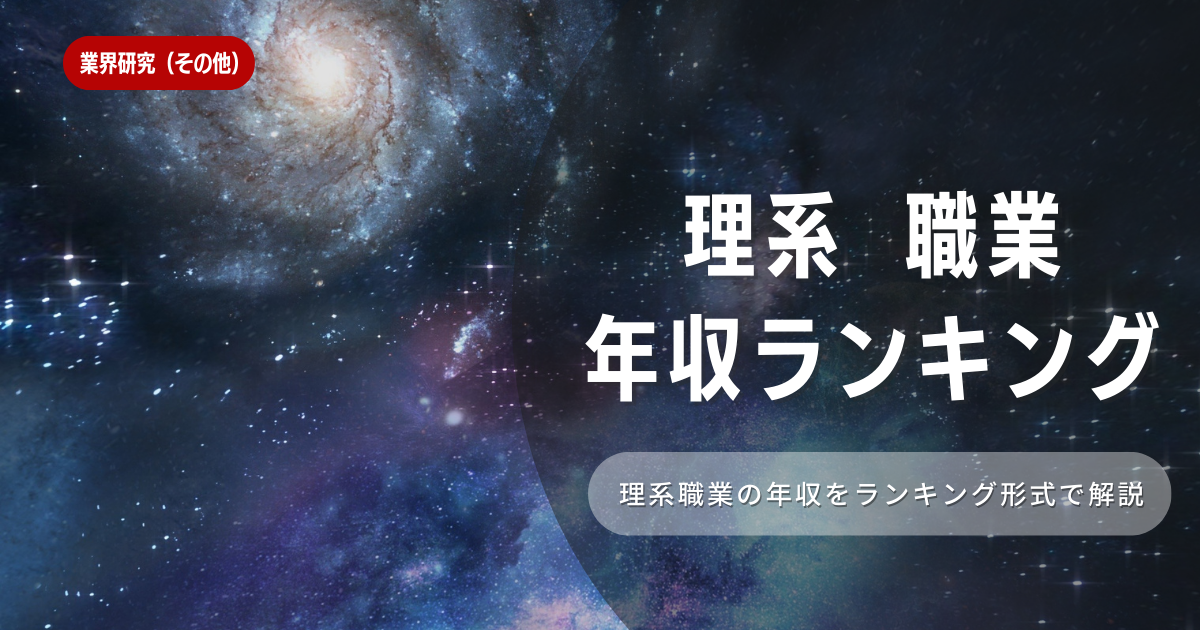 理系の職業の年収ランキングとは！特徴や向き不向きは？選考に役立つ内容を徹底解説！