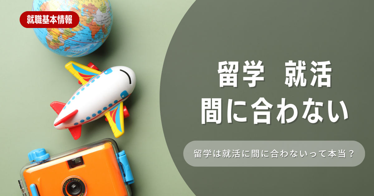 留学していて就活に間に合わない場合の二刀流のススメ！？を徹底解説！