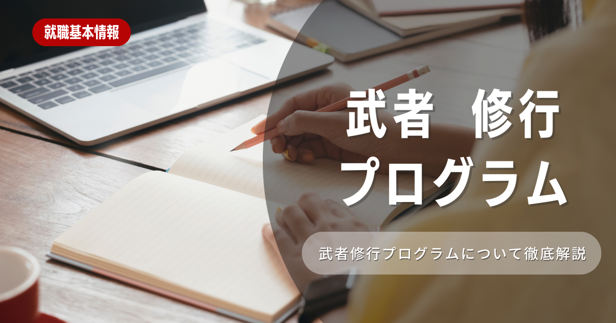 超実践的！成長したい学生必見「武者修行プログラム」を徹底解説